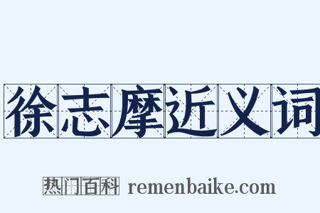 徐志摩近义词是什么意思的图片